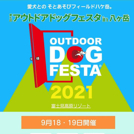 アウトドアドッグフェスタin八ヶ岳にFoodie Dogs TOKYO(フーディー ドッグストーキョー)が出店します!