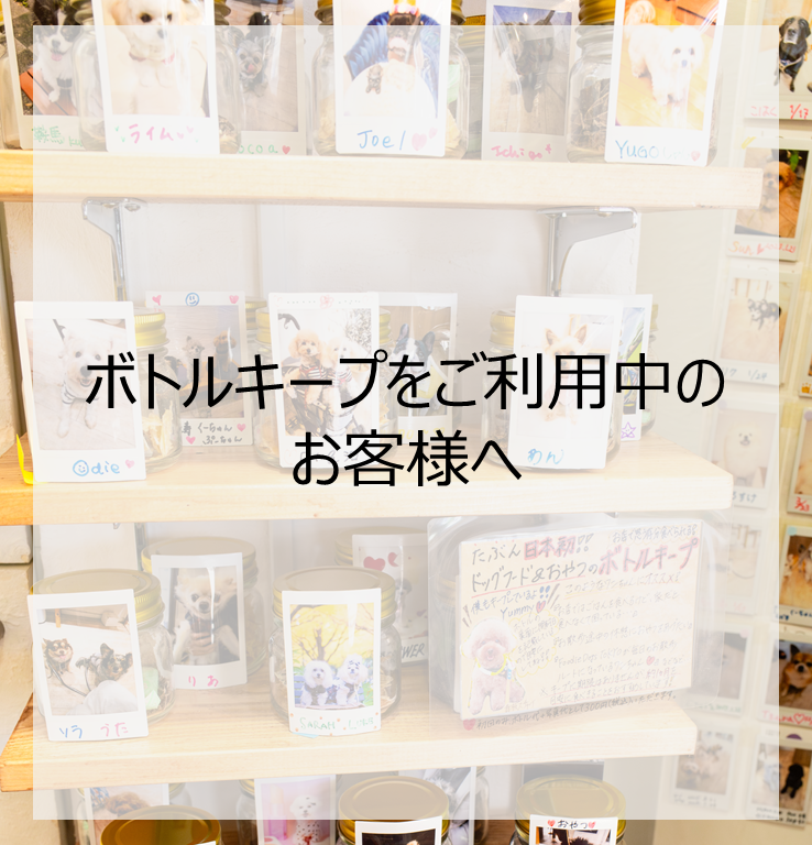 Foodie Dogs TOKYO 広尾店 ボトルキープをご利用中のお客様へのお知らせ