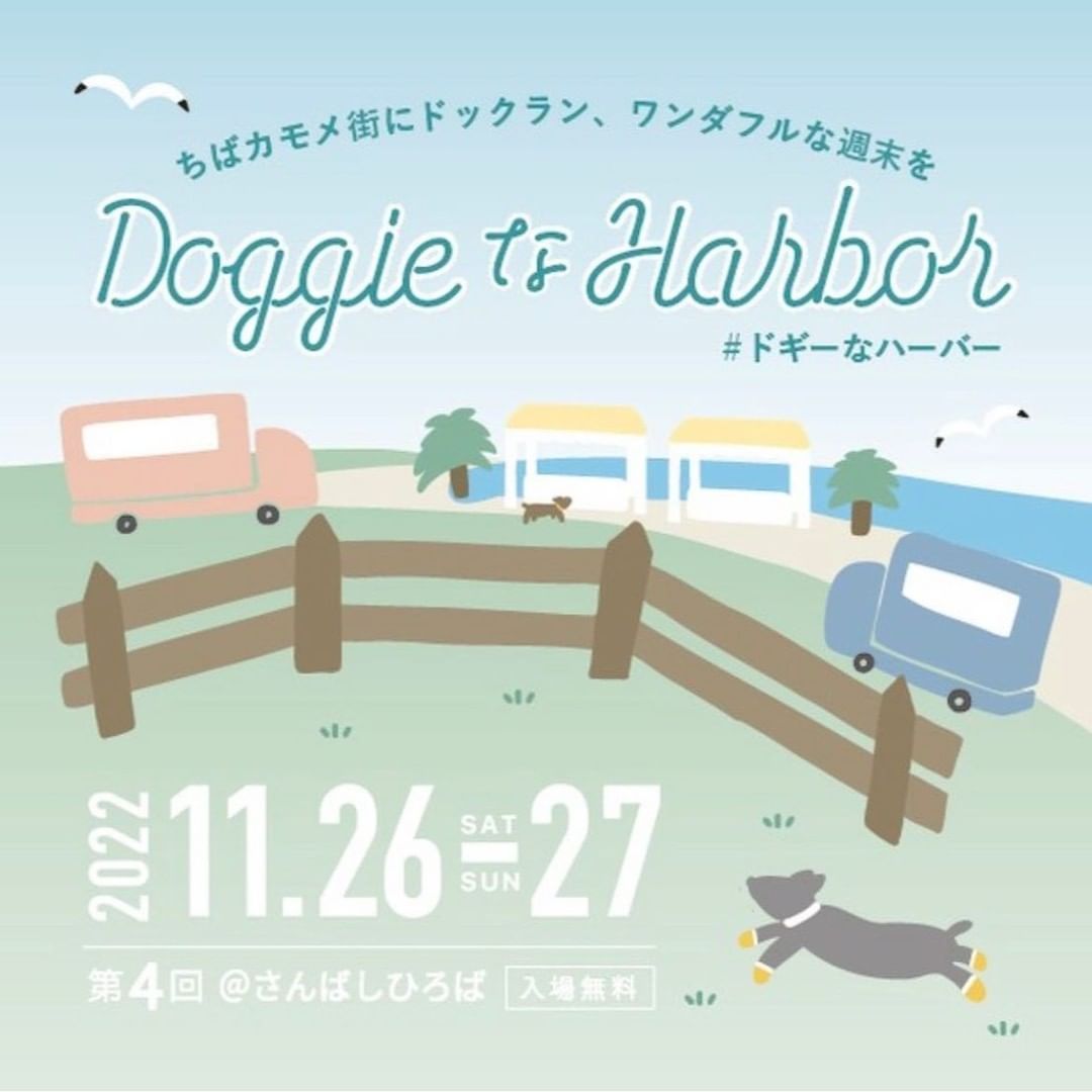 【マルシェ出店情報】 今週末の11月27日(日)はDOGGIEなHARBORに出店します