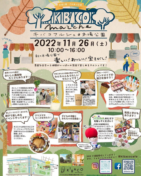 【マルシェ出店情報】今週末の11月26日(土)はKIBACOマルシェに出店します