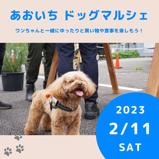 【マルシェ出店情報】今週11日(土)はあおいちマルシェに出店します!