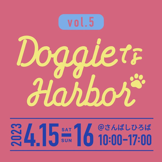 【イベント出店情報】4月16日(日)はDOGGIEなHARBORに出店します