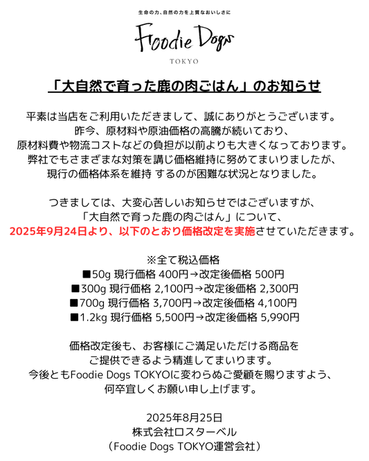 <価格改定のお知らせ>「大自然で育った鹿の肉ごはん」