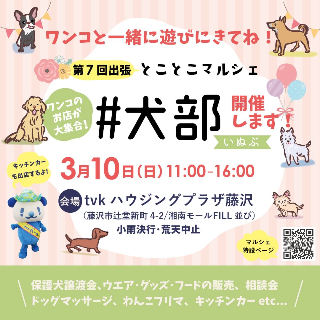 【イベント出店情報】「出張とことこマルシェ#犬部」に出店します