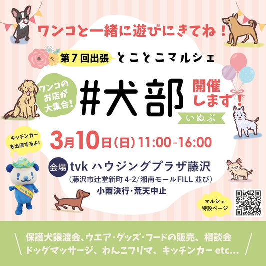 【イベント出店情報】「出張とことこマルシェ#犬部」に出店します