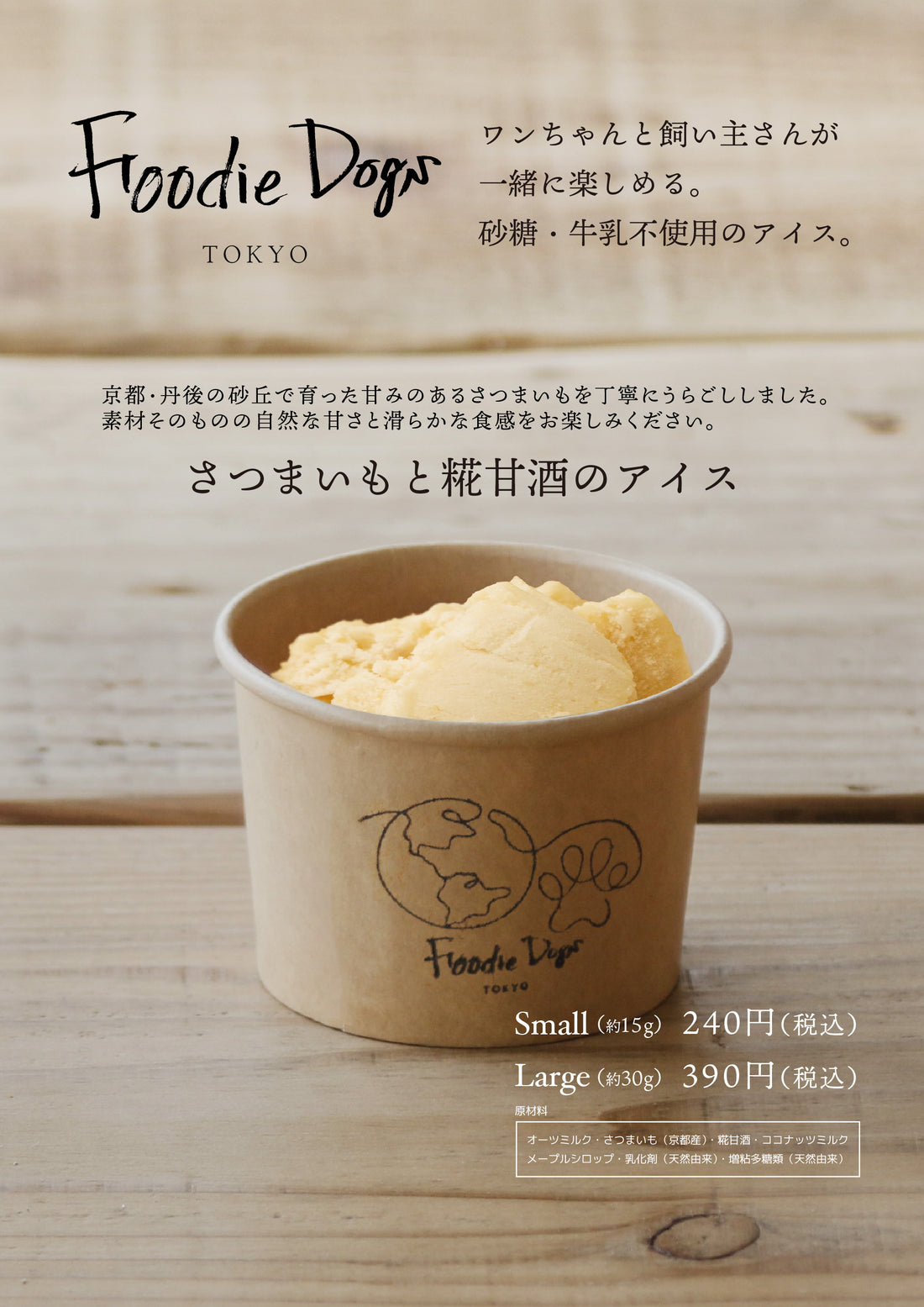 【新商品情報】ワンちゃんと飼い主さんが一緒に楽しめる砂糖・牛乳不使用の「さつまいもと糀甘酒のアイス」の販売を開始