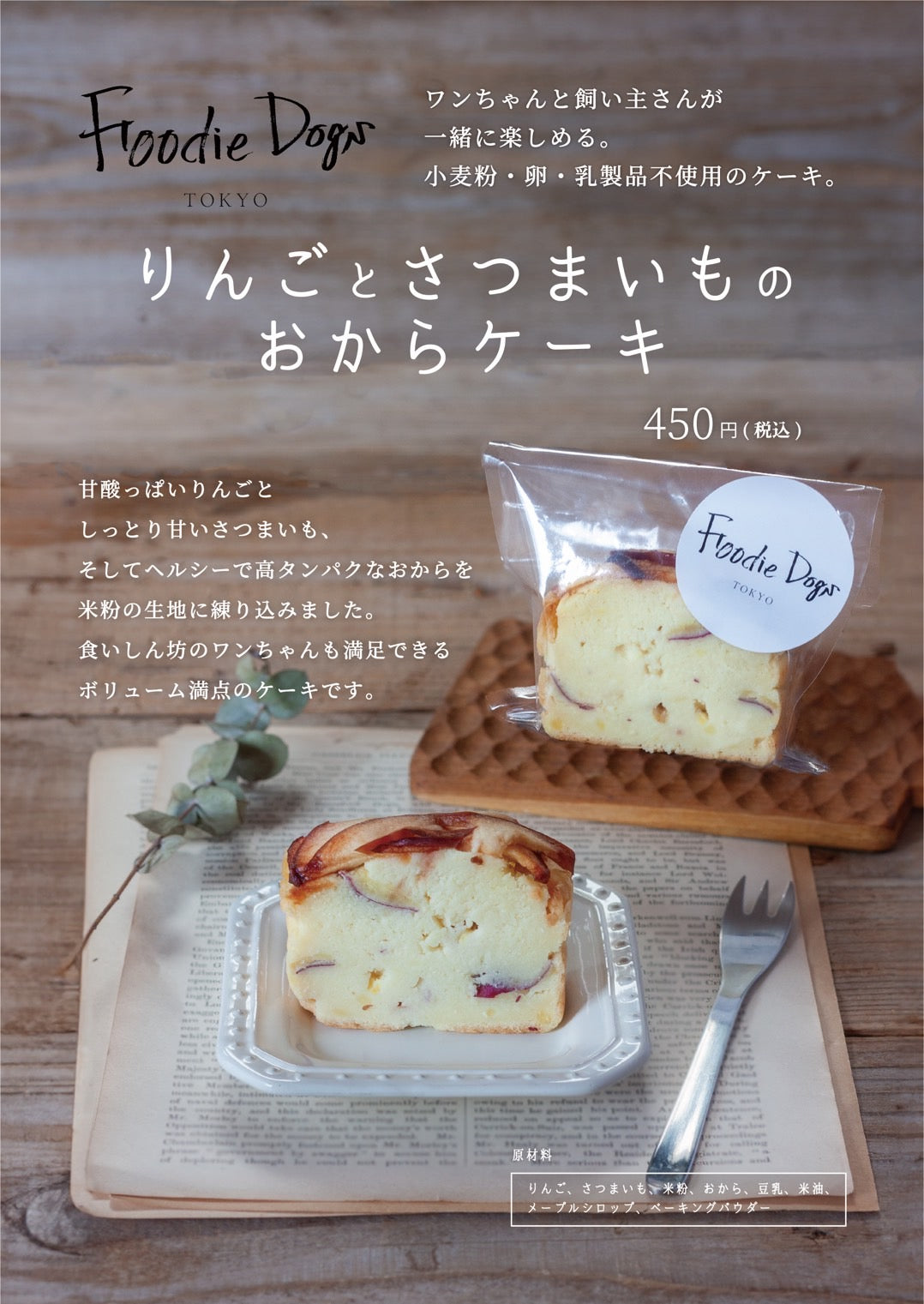 【新商品情報】 ワンちゃんと飼い主さんが一緒に楽しめる小麦粉、卵、乳製品不使用のお菓子、第2弾!!「りんごとさつまいものおからケーキ」の販売開始