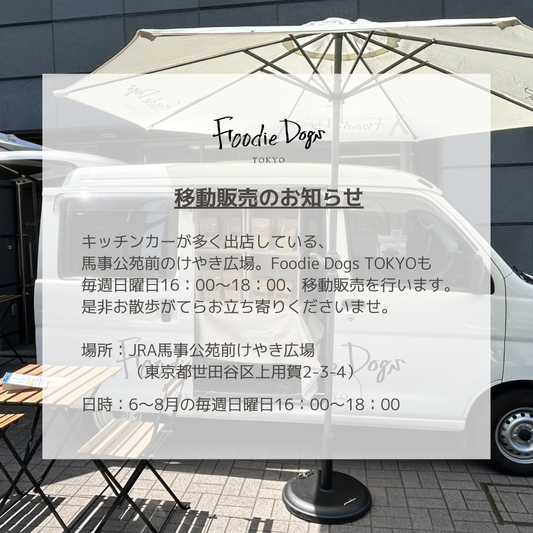 【移動販売のお知らせ】JRA馬事公苑前けやき広場