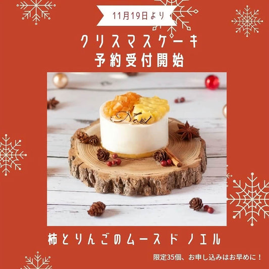 限定35個!クリスマスケーキ11月19日より予約開始!