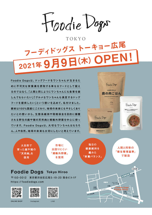 9月9日(木)広尾店・オンラインショップ同時オープン