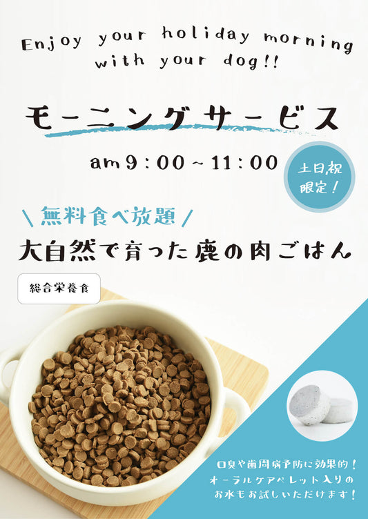 【ドッグフード無料食べ放題】土日祝限定!モーニングサービススタート