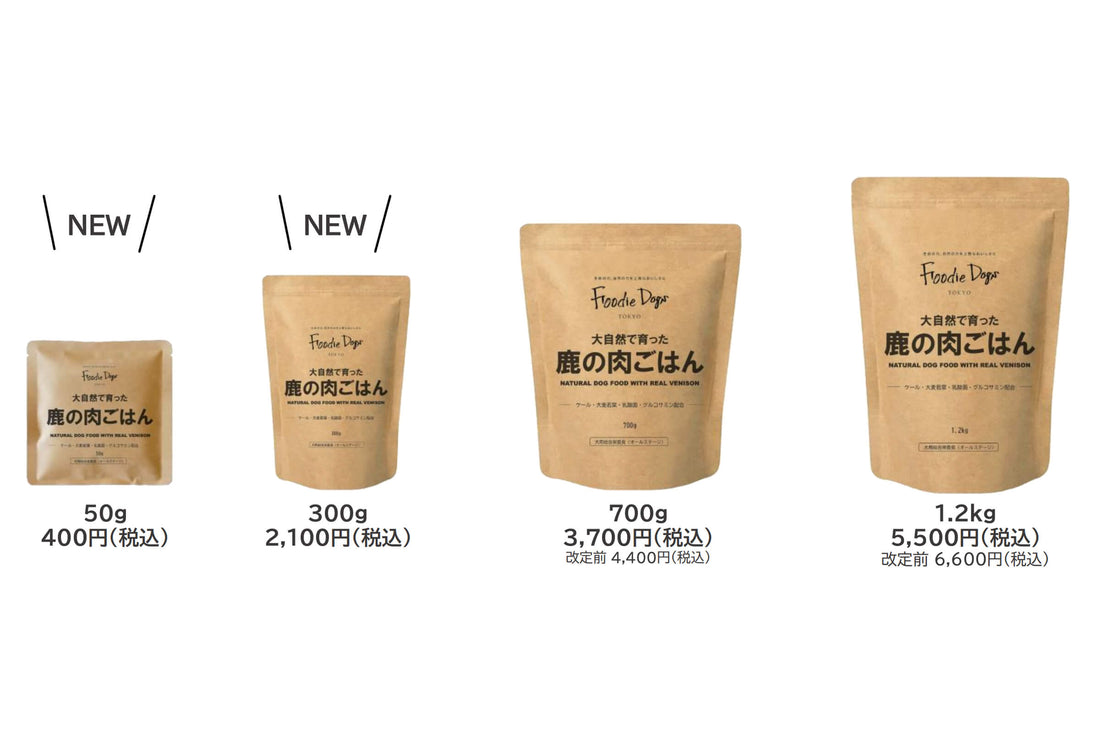 鹿の生肉を贅沢に使用した総合栄養食『大自然で育った鹿の肉ごはん』から8月1日より新たなサイズバリエーション50gと300gが登場!