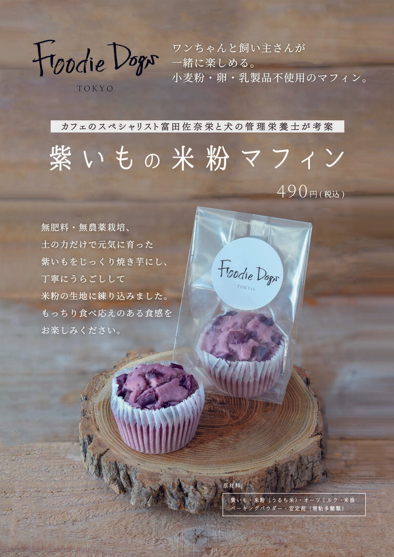 【新商品情報】ワンちゃんと飼い主さんが一緒に楽しめる小麦粉・卵・乳製品不使用の「紫いもの米粉マフィン」の販売を開始