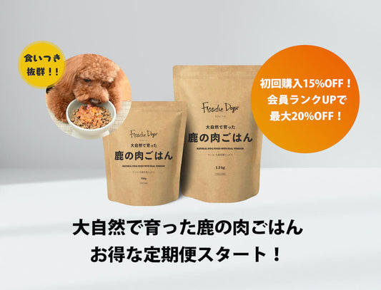 総合栄養食のドッグフード「大自然で育った鹿の肉ごはん」がついに定期便をスタート!