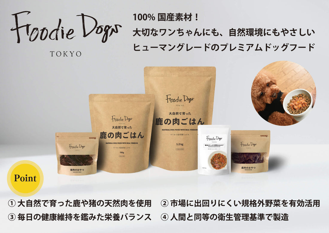 ヒューマングレードを追求したドッグフードを提供しています【素材と製法へのこだわり】