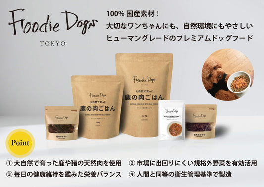 ヒューマングレードを追求したドッグフードを提供しています【素材と製法へのこだわり】