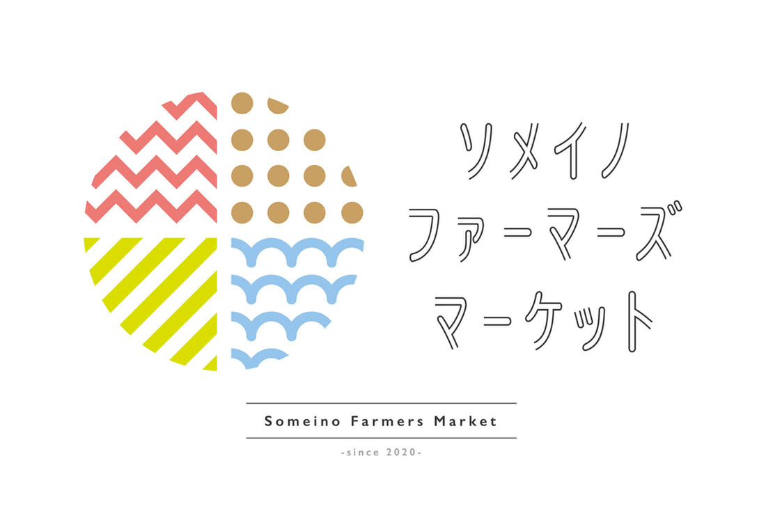 【マルシェ出店情報】 今週末6月25日(土)は、ソメイノファーマーズマーケットに出店します!
