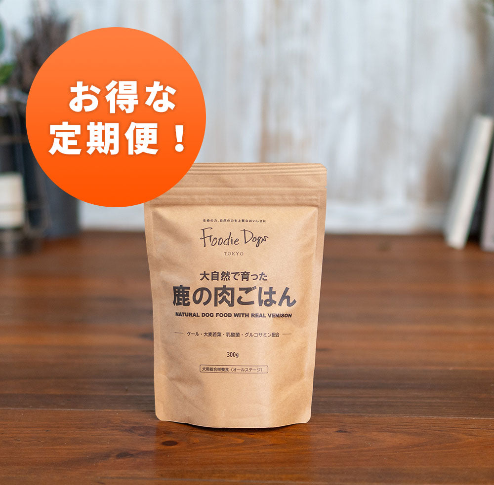 【お得な定期便】大自然で育った鹿の肉ごはん