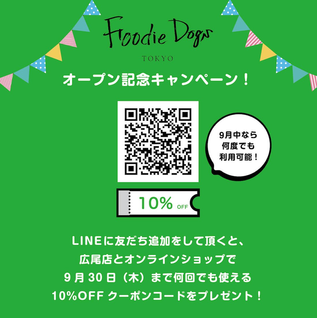 10%OFF！Foodie Dogs TOKYOオープン記念キャンペーン実施中