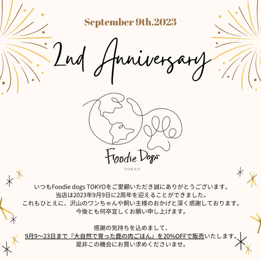 【2nd Anniversary September 9th,2023】皆様のおかげで、『Foodie Dogs TOKYO』は2023年9月9日に2周年を迎えることができました