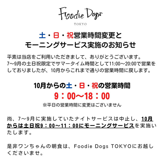 10月から土・日・祝の営業時間が変わります🌟