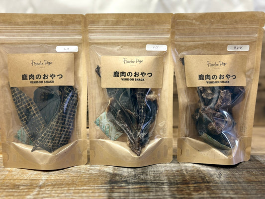 ※SALE 30％OFF※鹿肉のおやつ（レバー、ハツ、ラング）3袋セット